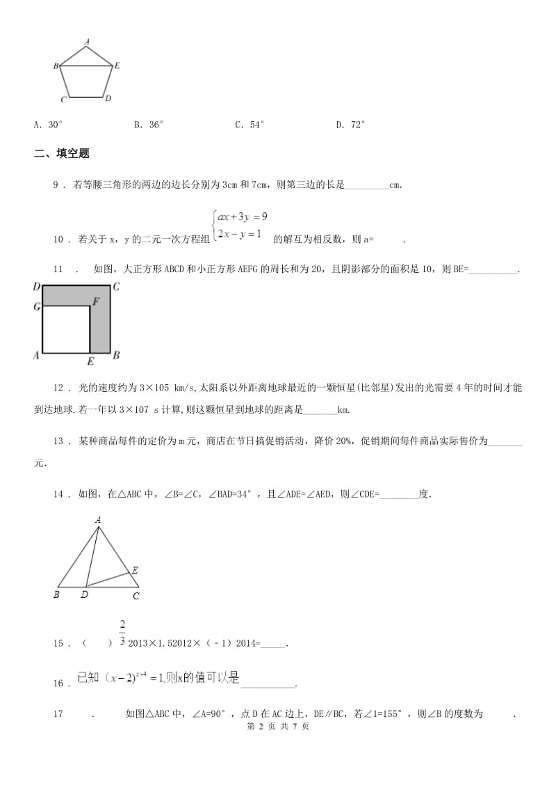 人教版2020年七年级（下）期中数学试题（I）卷(模拟)_第2页