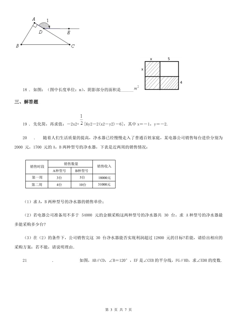 人教版2020年七年级（下）期中数学试题（I）卷(模拟)_第3页