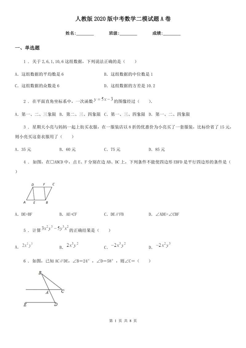 人教版2020版中考数学二模试题A卷_第1页