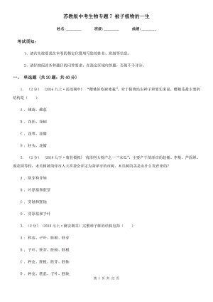 蘇教版中考生物專題7 被子植物的一生