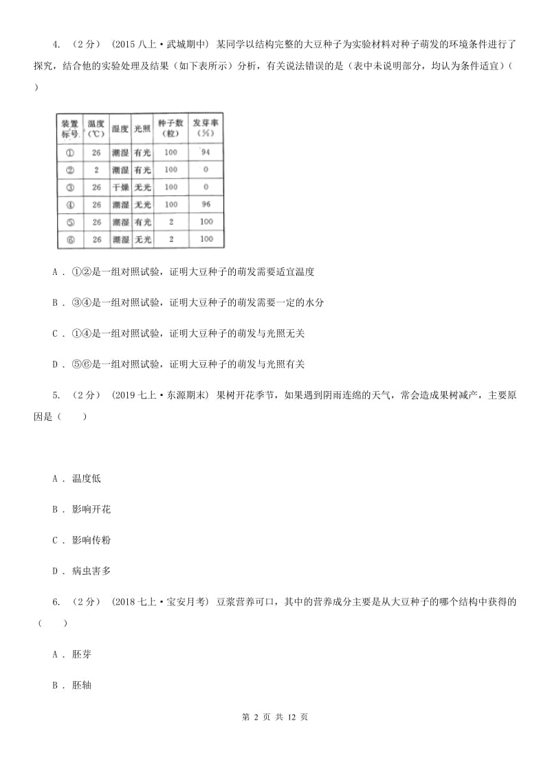 苏教版中考生物专题7 被子植物的一生_第2页