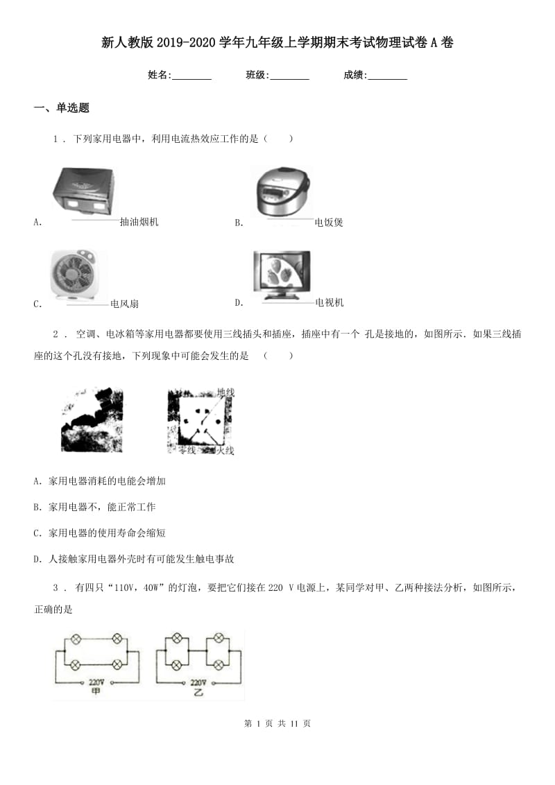 新人教版2019-2020学年九年级上学期期末考试物理试卷A卷_第1页