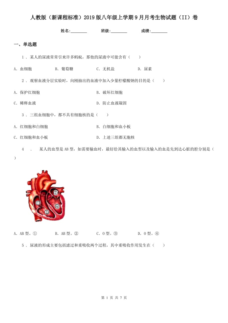 人教版（新课程标准）2019版八年级上学期9月月考生物试题（II）卷_第1页