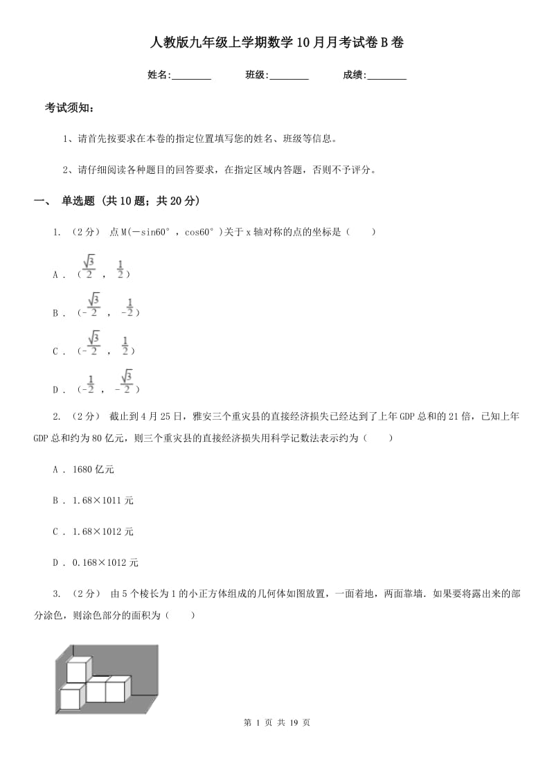 人教版九年级上学期数学10月月考试卷B卷（模拟）_第1页