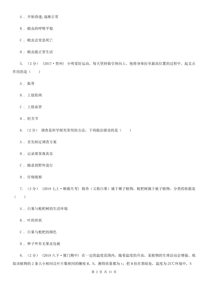 北师大版九年级下学期下学期生物开学试卷_第2页