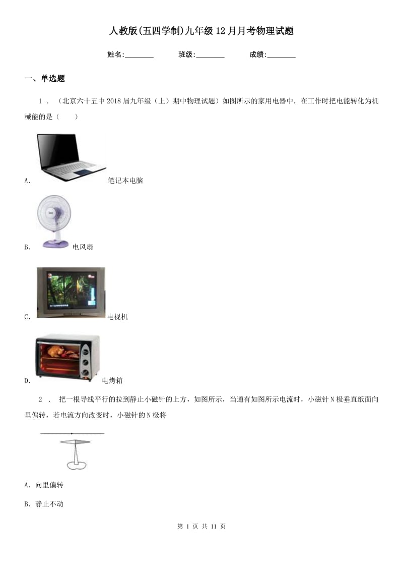 人教版(五四学制)九年级12月月考物理试题(练习)_第1页