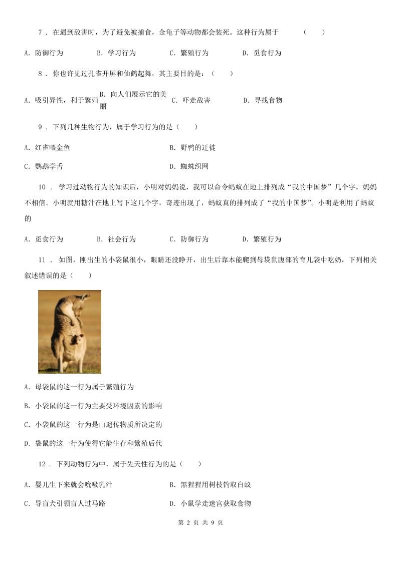 北师大版八年级上册生物第五单元 第16章 动物的行为 章末练习题_第2页