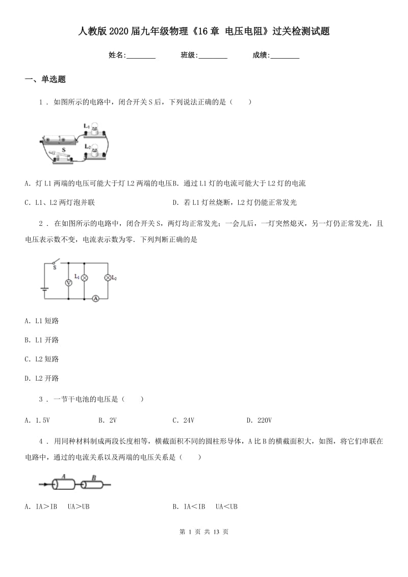 人教版2020届九年级物理《16章 电压电阻》过关检测试题_第1页