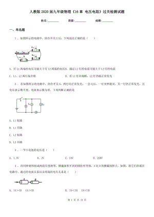 人教版2020屆九年級物理《16章 電壓電阻》過關(guān)檢測試題