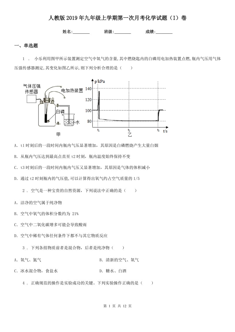 人教版2019年九年级上学期第一次月考化学试题（I）卷（模拟）_第1页