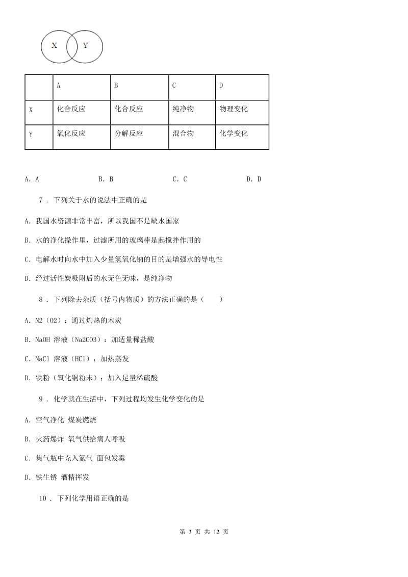 人教版2019年九年级上学期第一次月考化学试题（I）卷（模拟）_第3页