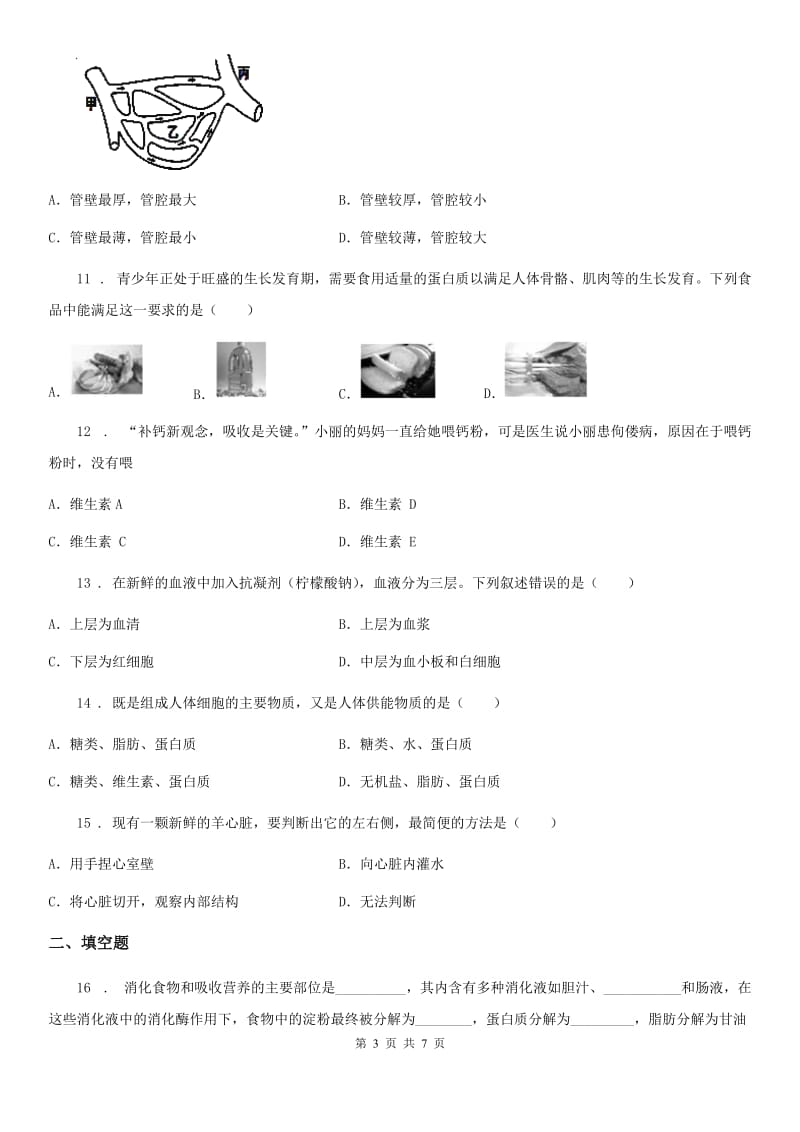 人教版（新课程标准）2019版七年级下学期第一次月考生物试题（II）卷(模拟)_第3页