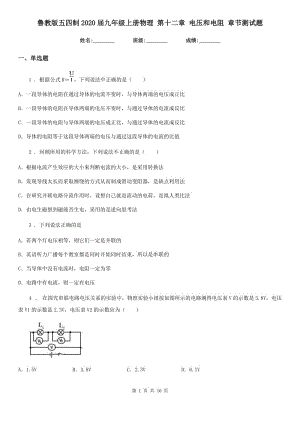 魯教版五四制2020屆九年級上冊物理 第十二章 電壓和電阻 章節(jié)測試題