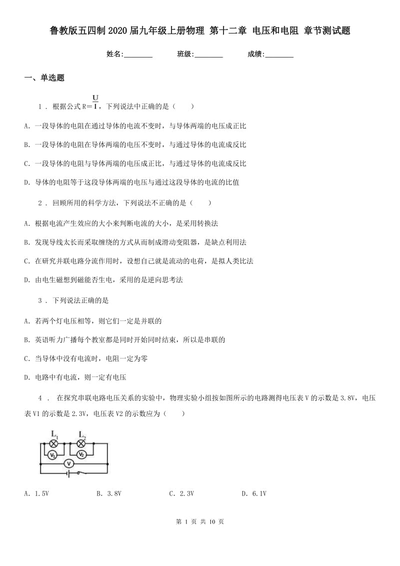 鲁教版五四制2020届九年级上册物理 第十二章 电压和电阻 章节测试题_第1页