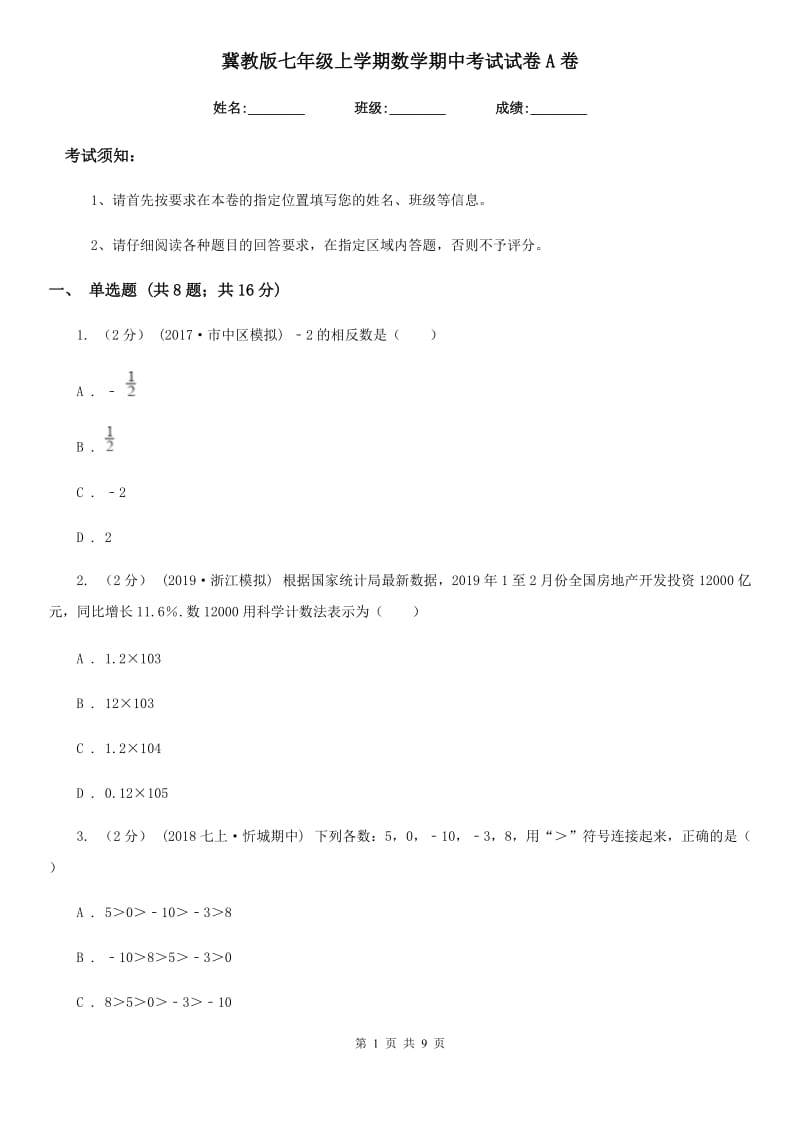 冀教版七年级上学期数学期中考试试卷A卷新版_第1页