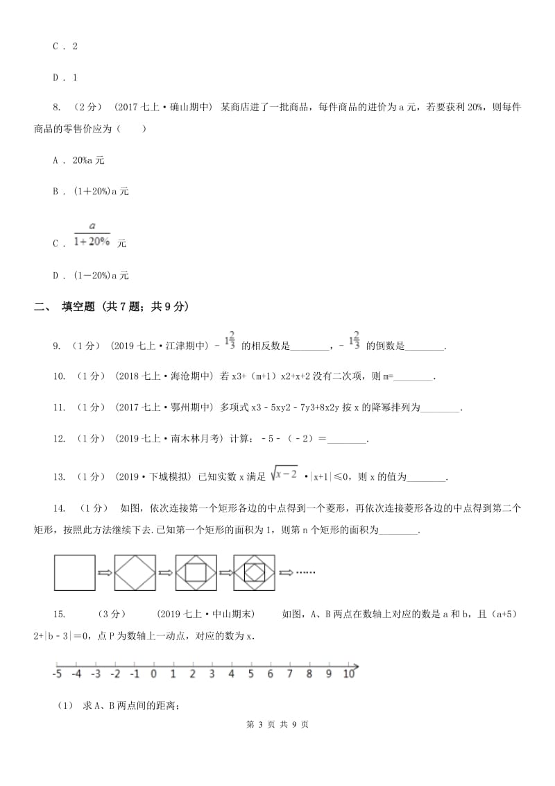 冀教版七年级上学期数学期中考试试卷A卷新版_第3页