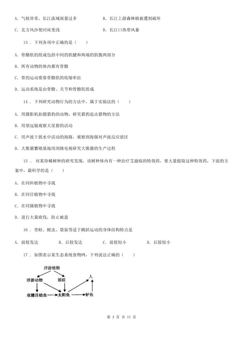 人教版（新课程标准）2019-2020学年八年级上学期期中联考生物试题D卷_第3页