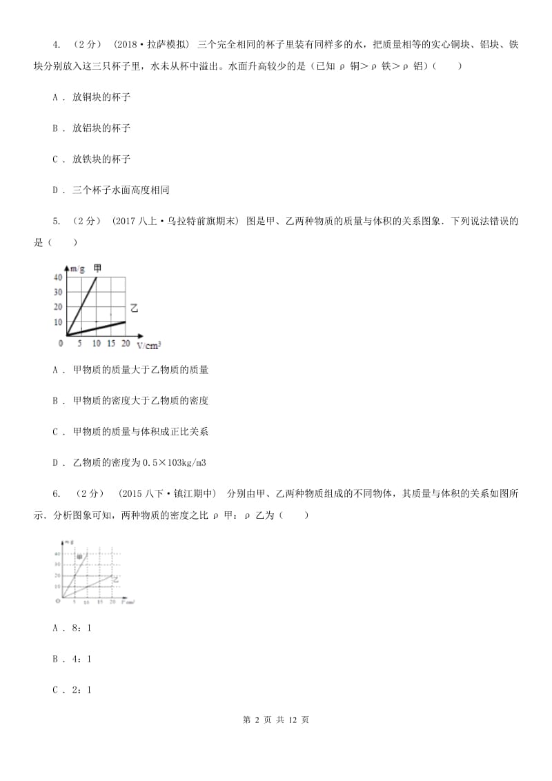 人教版物理八年级上学期 第六章质量与密度 单元试卷_第2页