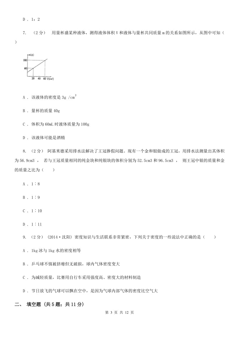 人教版物理八年级上学期 第六章质量与密度 单元试卷_第3页