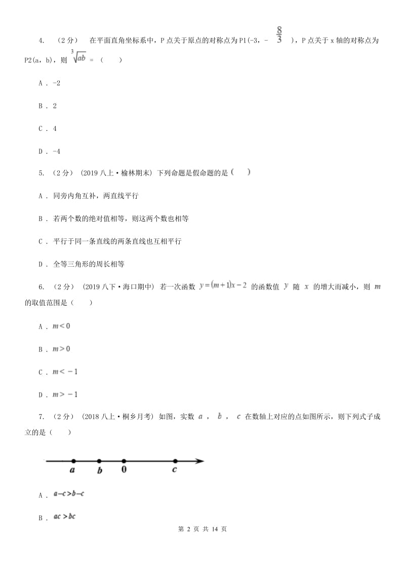 北师大版八年级上学期数学期末考试试卷C卷新编_第2页