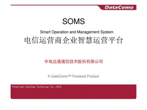 SOMS电信运营商企业智慧运营平台
