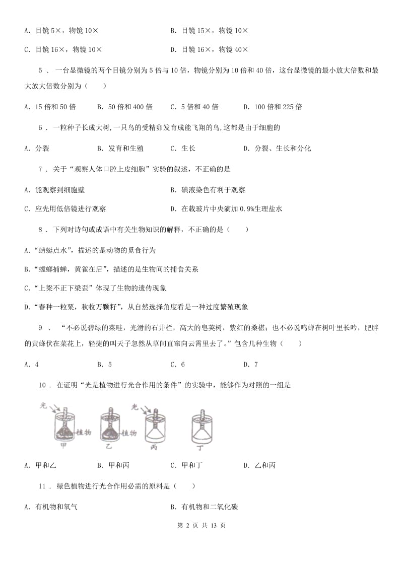 人教版（新课程标准）2020年度七年级上学期期中考试生物试题D卷（模拟）_第2页