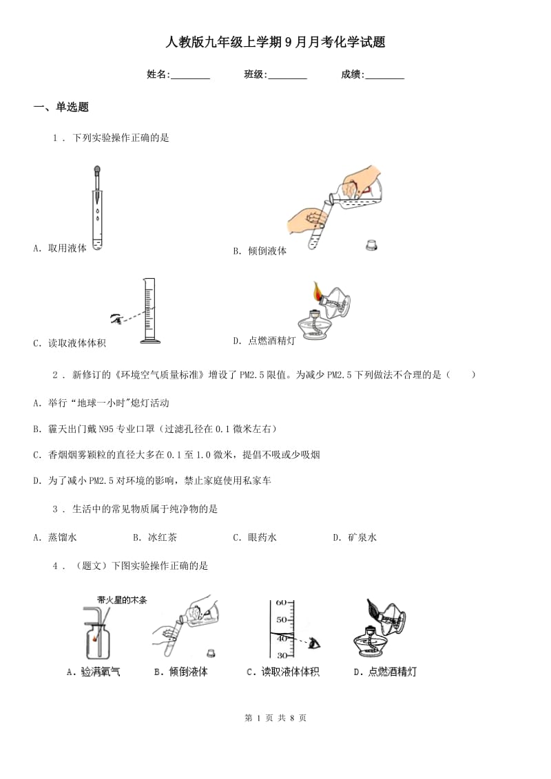 人教版九年级上学期9月月考化学试题_第1页