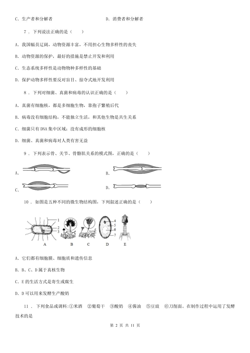 人教版（新课程标准）2019-2020年度八年级上学期期末生物试题A卷(模拟)_第2页