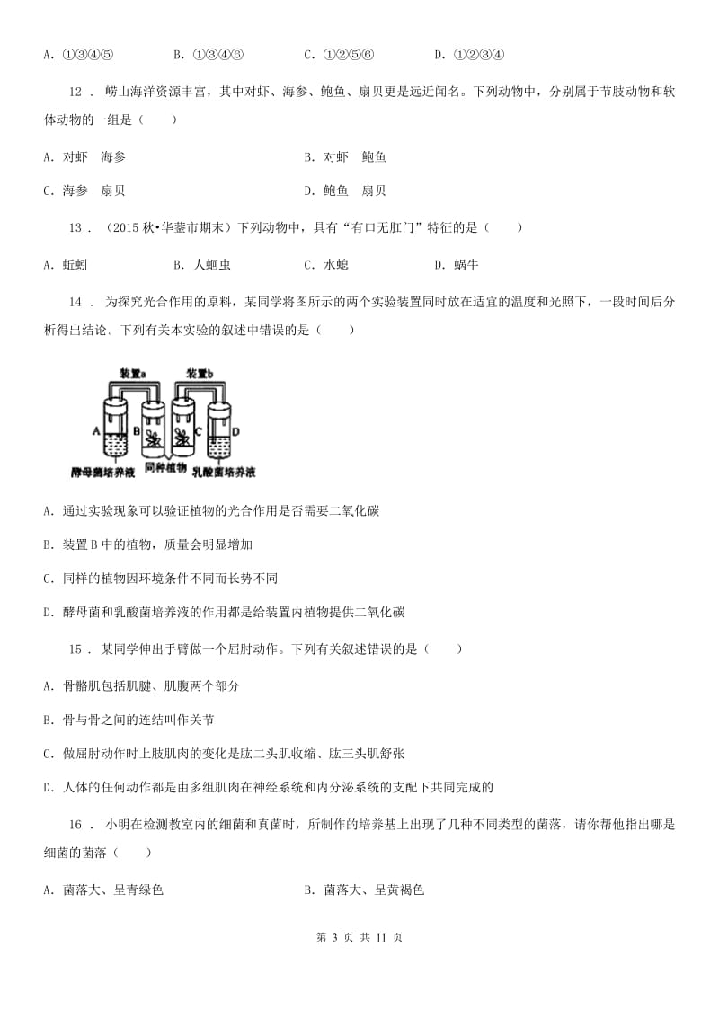 人教版（新课程标准）2019-2020年度八年级上学期期末生物试题A卷(模拟)_第3页