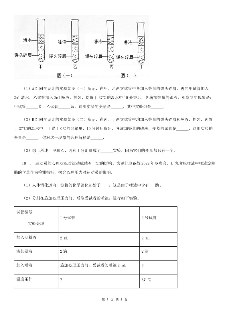 北师大版九年级3月月考生物试题_第3页