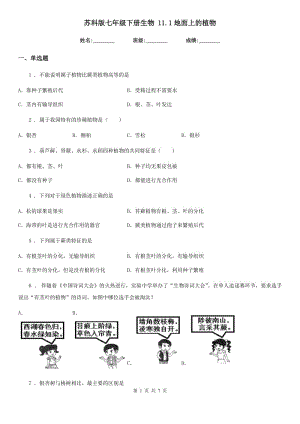 蘇科版七年級(jí)下冊(cè)生物 11.1地面上的植物