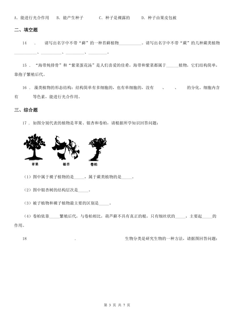 苏科版七年级下册生物 11.1地面上的植物_第3页