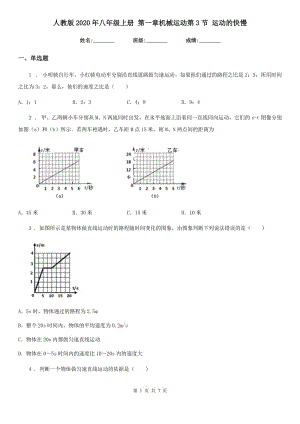 人教版2020年八年級(jí)物理上冊(cè) 第一章機(jī)械運(yùn)動(dòng)第3節(jié) 運(yùn)動(dòng)的快慢