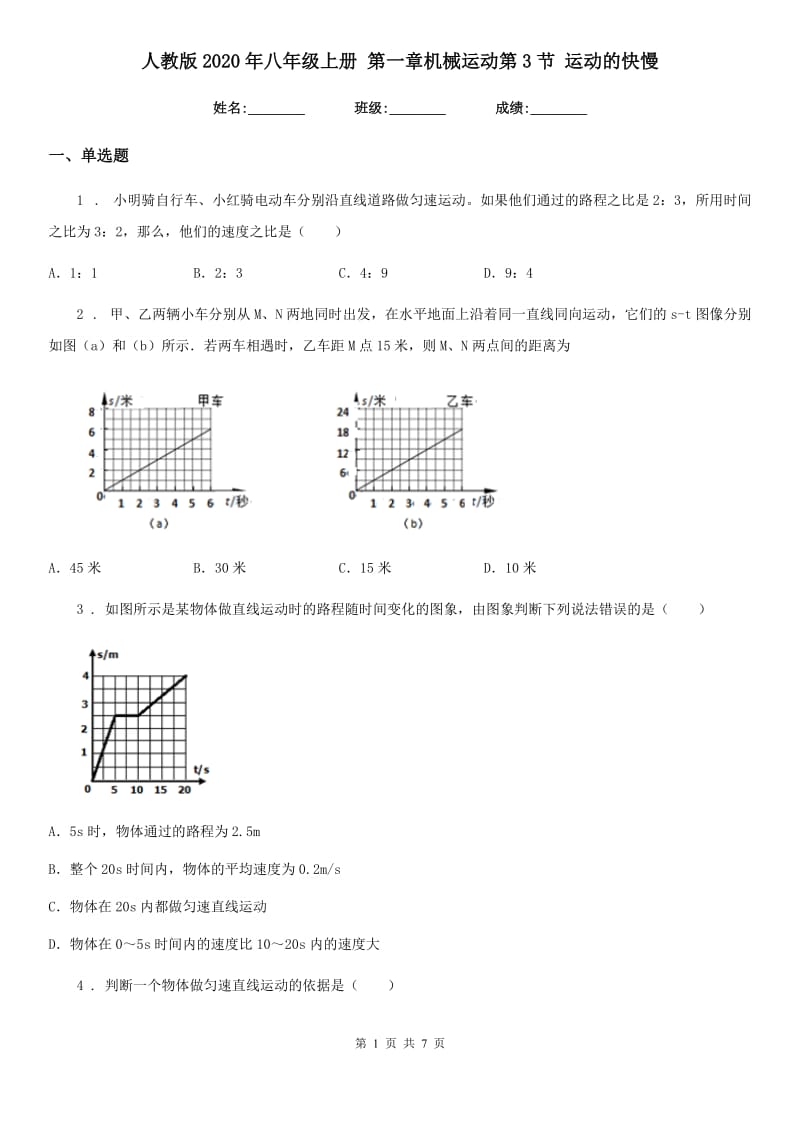 人教版2020年八年级物理上册 第一章机械运动第3节 运动的快慢_第1页