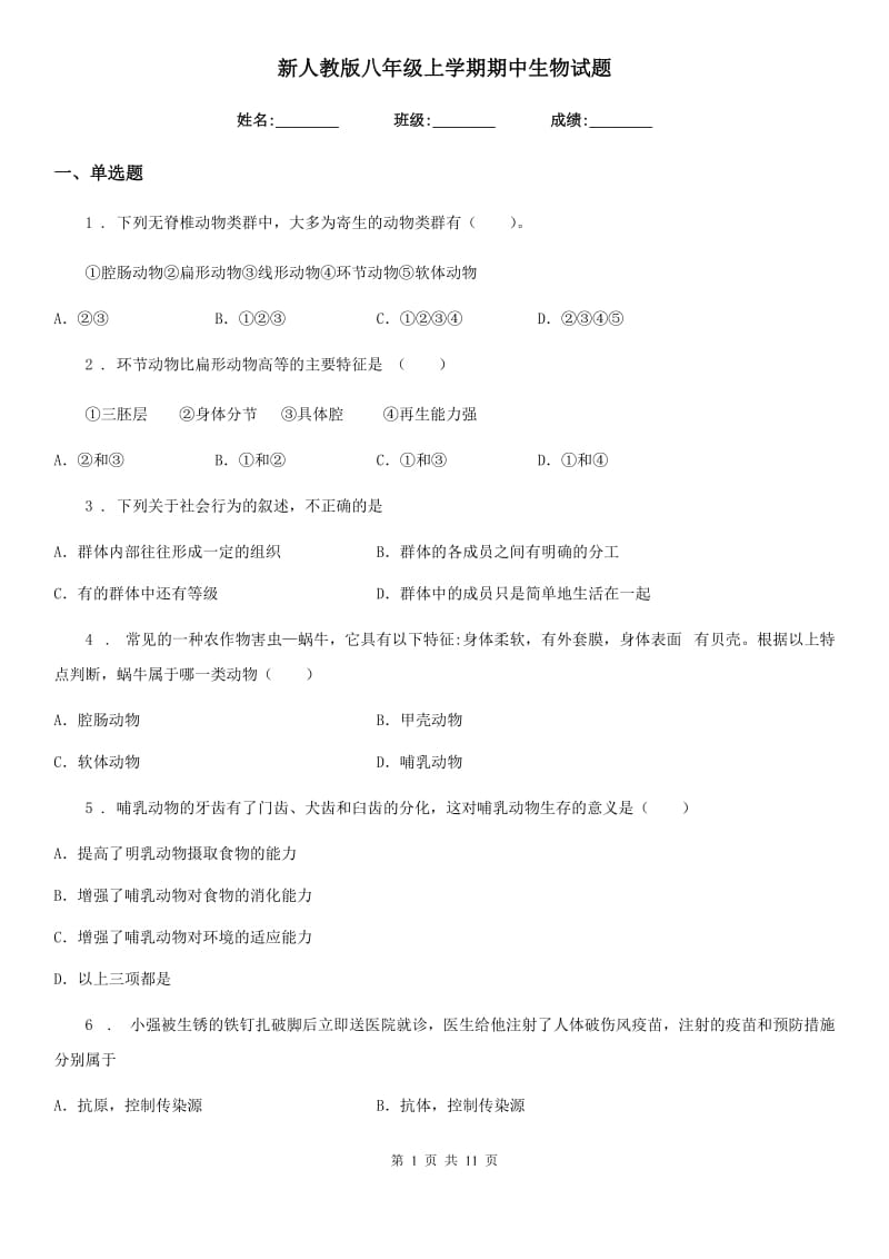 新人教版八年级上学期期中生物试题新编_第1页