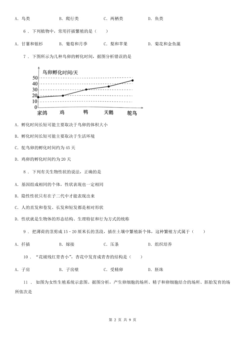 人教版（新课程标准）2020年（春秋版）八年级上学期第二次月考生物试题B卷_第2页