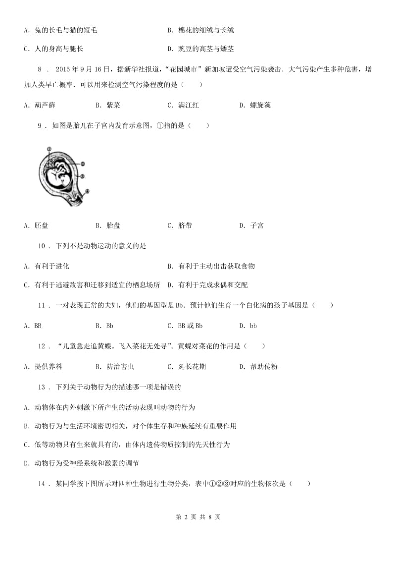 人教版（新课程标准）2020版八年级上学期期末考试生物试题D卷(模拟)_第2页