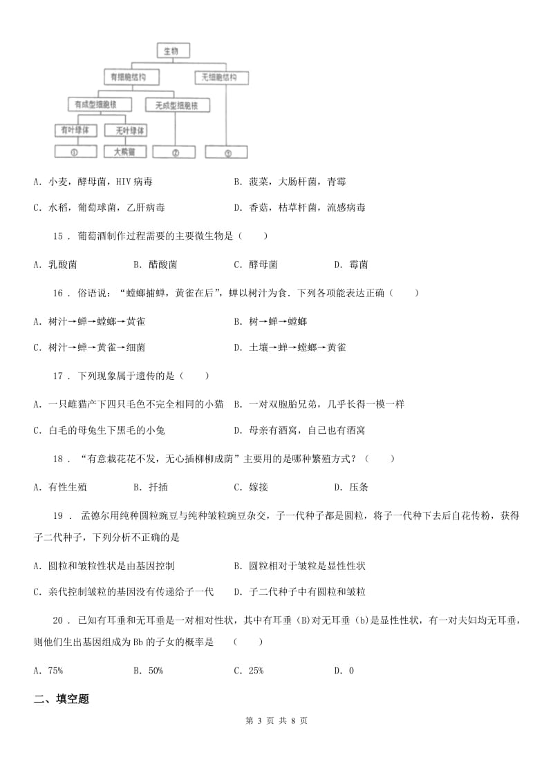 人教版（新课程标准）2020版八年级上学期期末考试生物试题D卷(模拟)_第3页