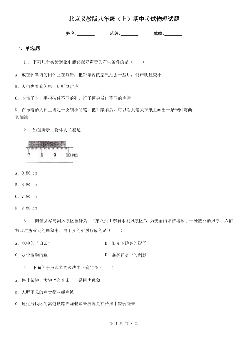 北京义教版八年级（上）期中考试物理试题(检测)_第1页