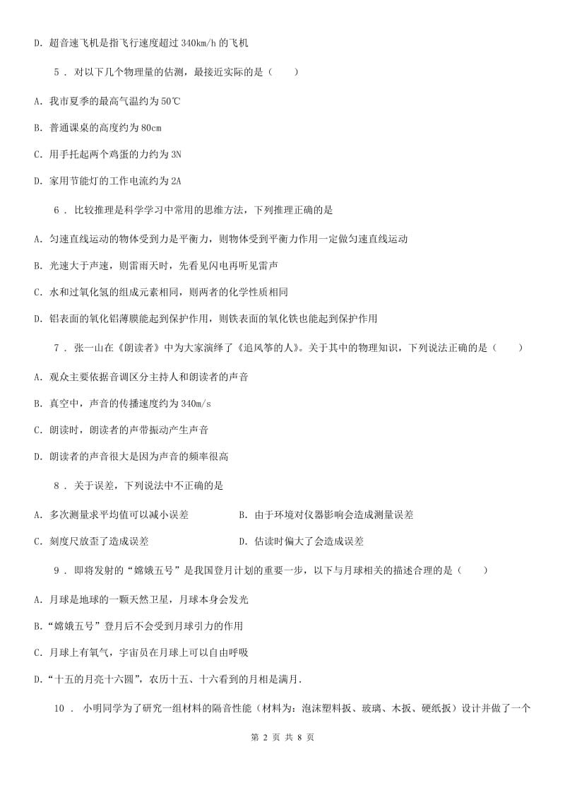 北京义教版八年级（上）期中考试物理试题(检测)_第2页