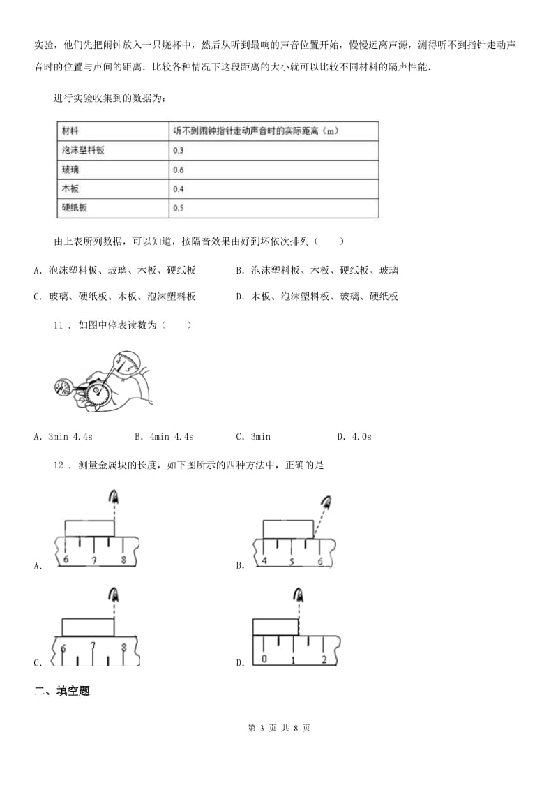 北京义教版八年级（上）期中考试物理试题(检测)_第3页