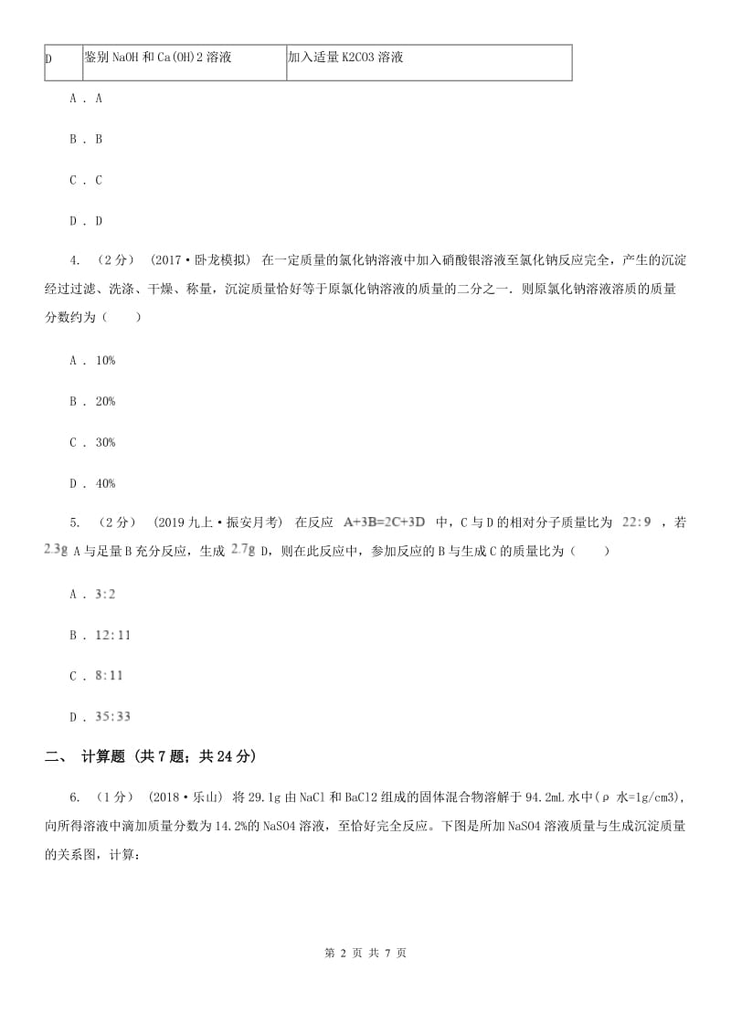 上海教育版中考 化学一轮基础复习：专题十一 化学方程式的相关计算_第2页