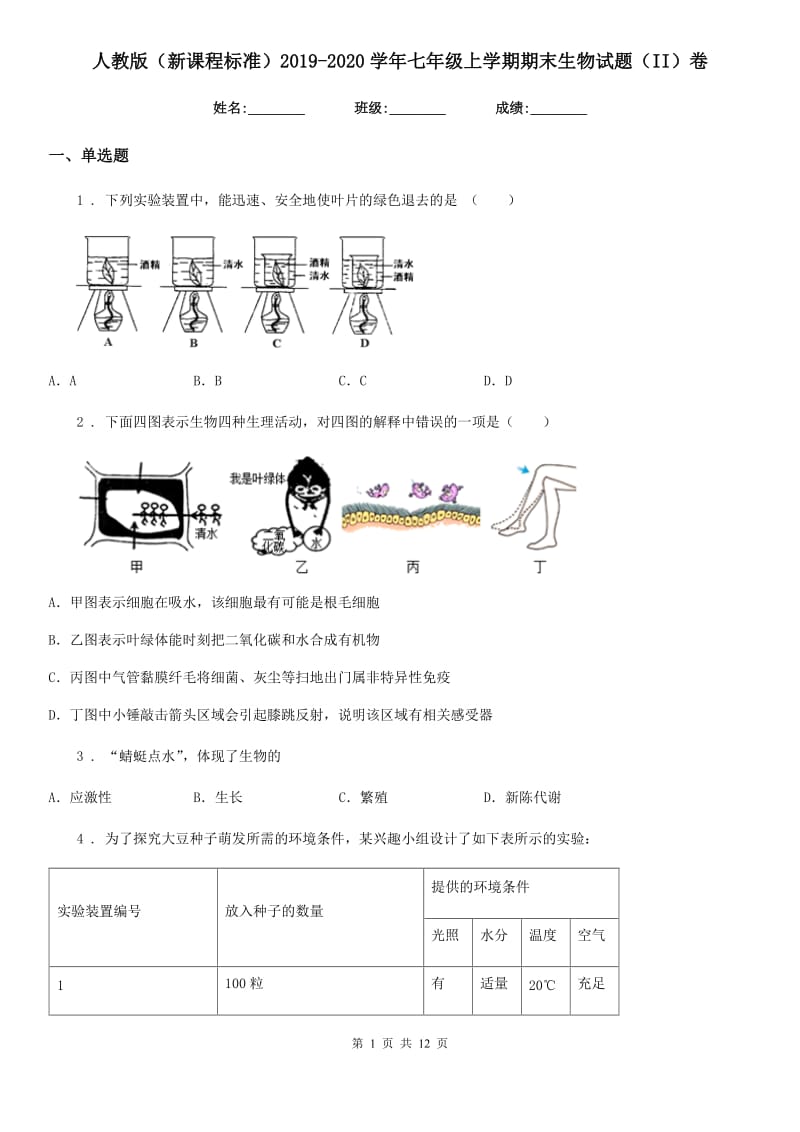 人教版（新课程标准）2019-2020学年七年级上学期期末生物试题（II）卷(模拟)_第1页