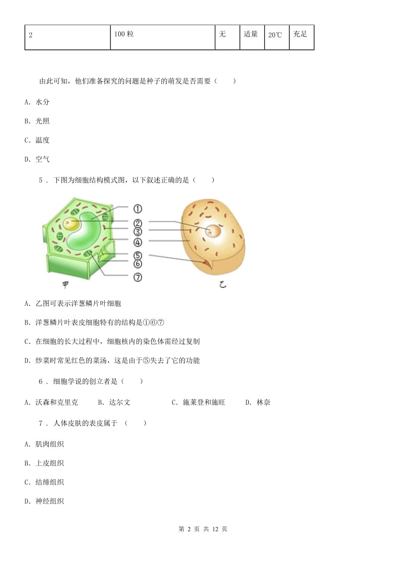 人教版（新课程标准）2019-2020学年七年级上学期期末生物试题（II）卷(模拟)_第2页