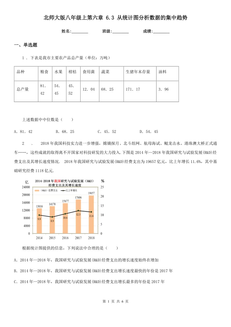 北师大版八年级数学上第六章 6.3 从统计图分析数据的集中趋势_第1页