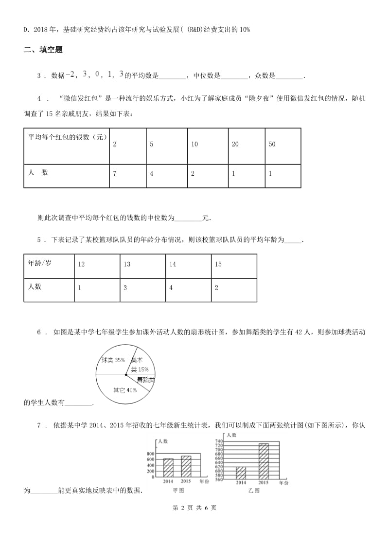 北师大版八年级数学上第六章 6.3 从统计图分析数据的集中趋势_第2页