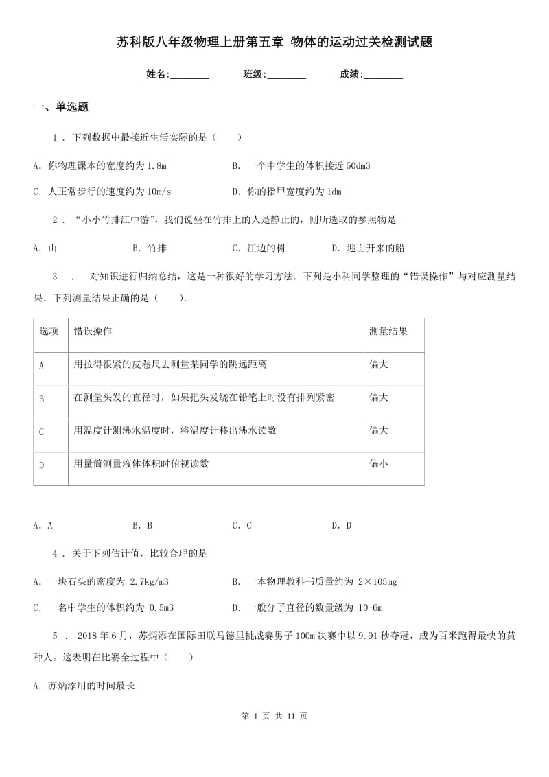 苏科版八年级物理上册第五章 物体的运动过关检测试题_第1页