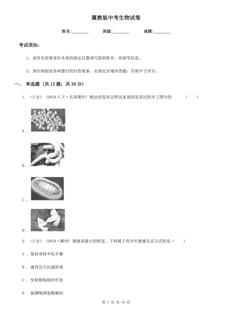 冀教版中考生物试卷(练习)_第1页