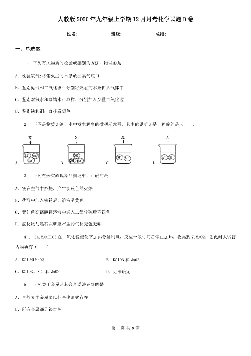 人教版2020年九年级上学期12月月考化学试题B卷（模拟）_第1页