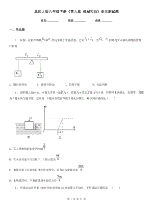 北師大版八年級物理下冊《第九章 機械和功》單元測試題